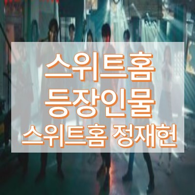 스위트홈 등장인물