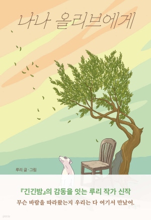 나나 올리브에게 책 표지