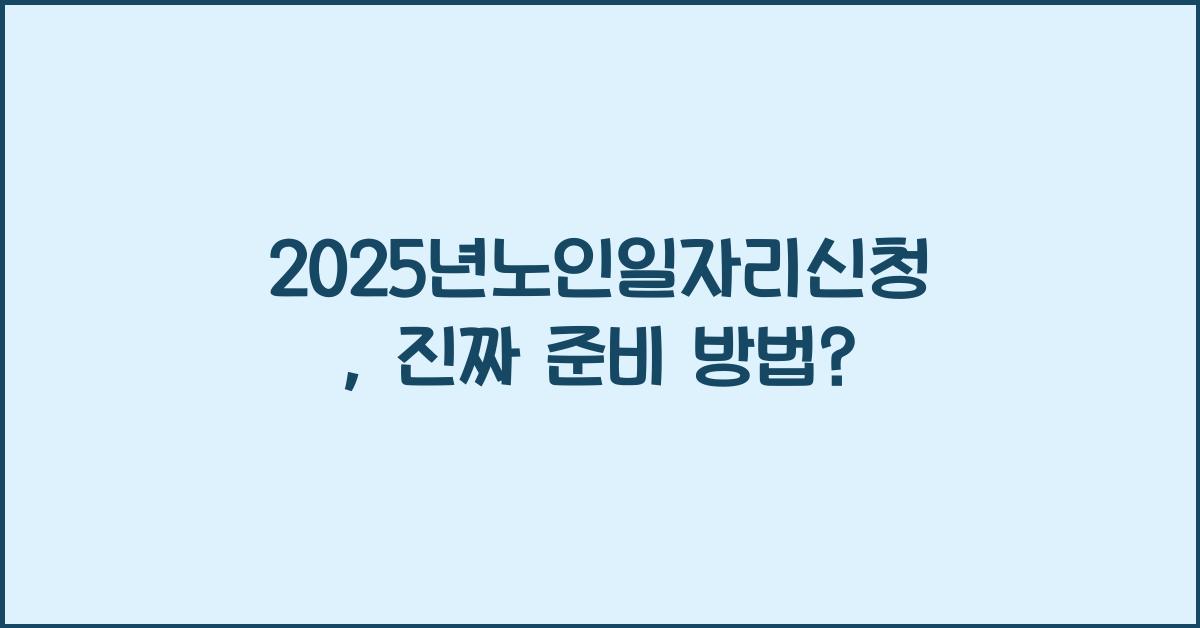 2025년노인일자리신청