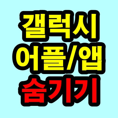 갤럭시 어플 숨기기 프로필