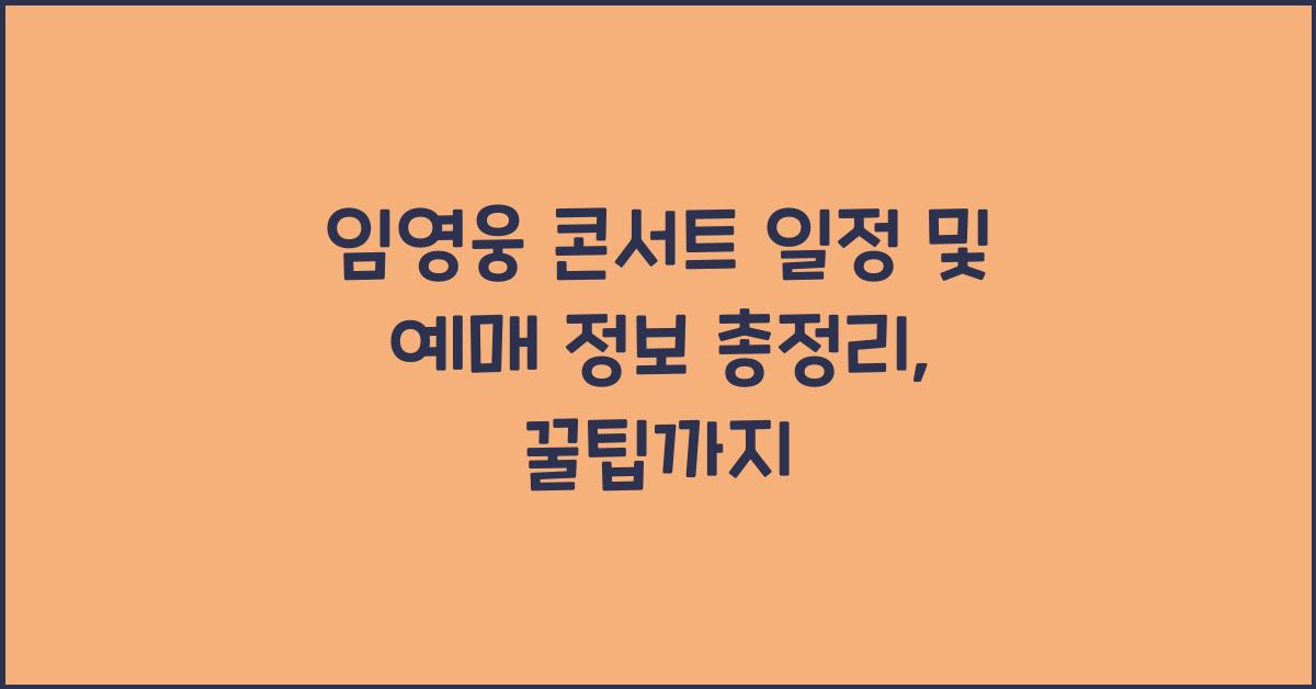 임영웅 콘서트 일정