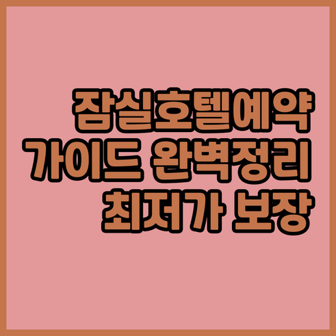 서울 잠실 호텔 예약 가이드