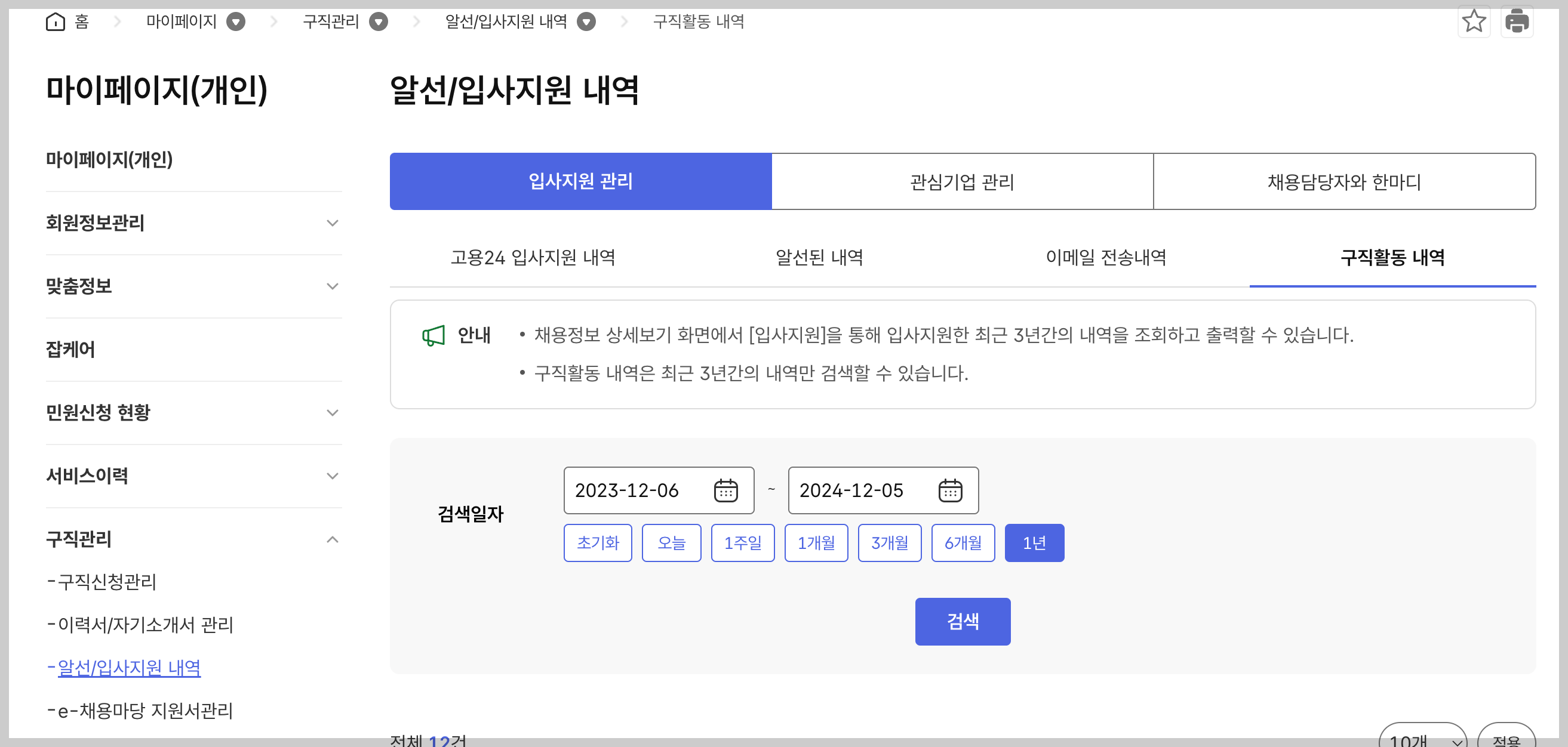 고용24 입사지원내역