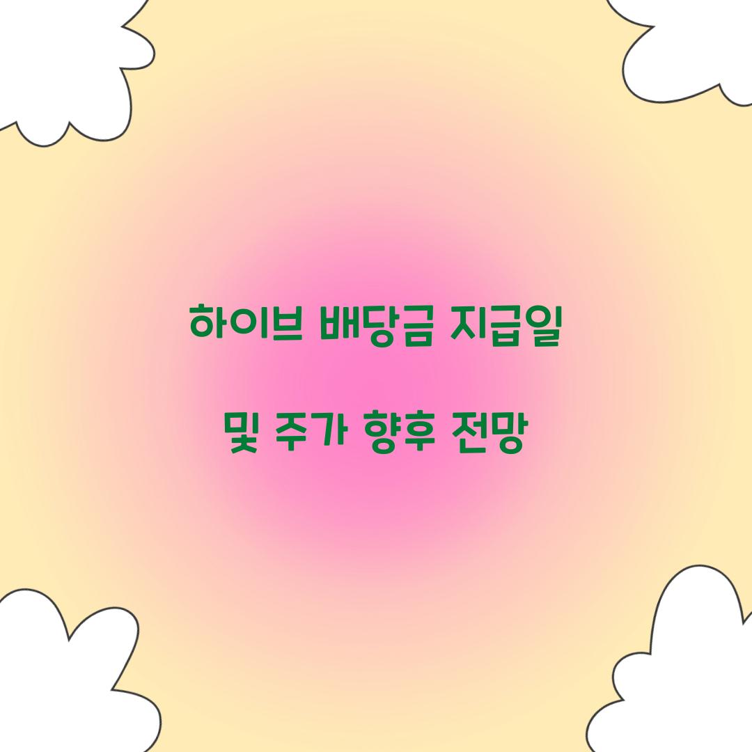 하이브 배당금 지급일