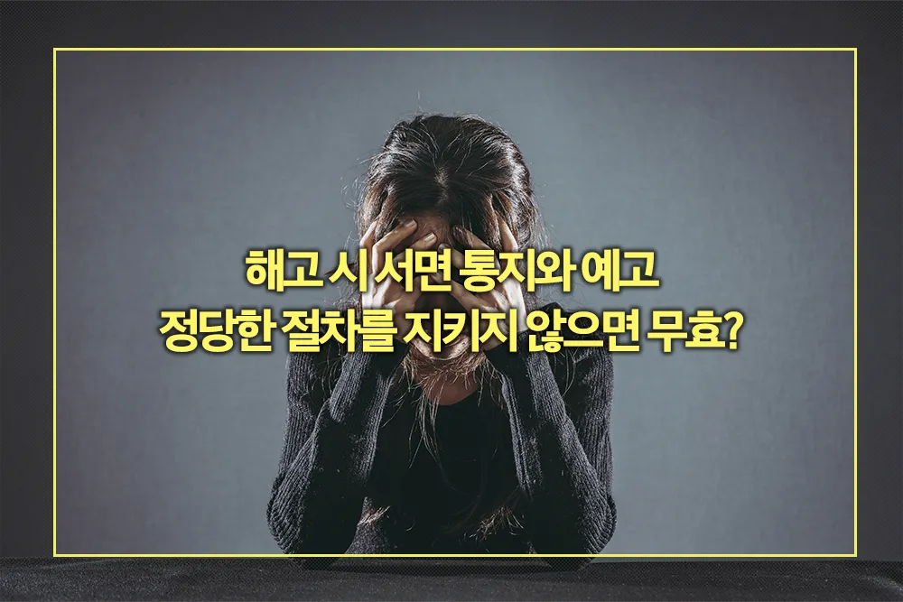 해고 시 서면 통지와 예고 지키지 않으면 무효