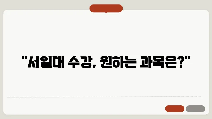 서일대학교 수강 신청