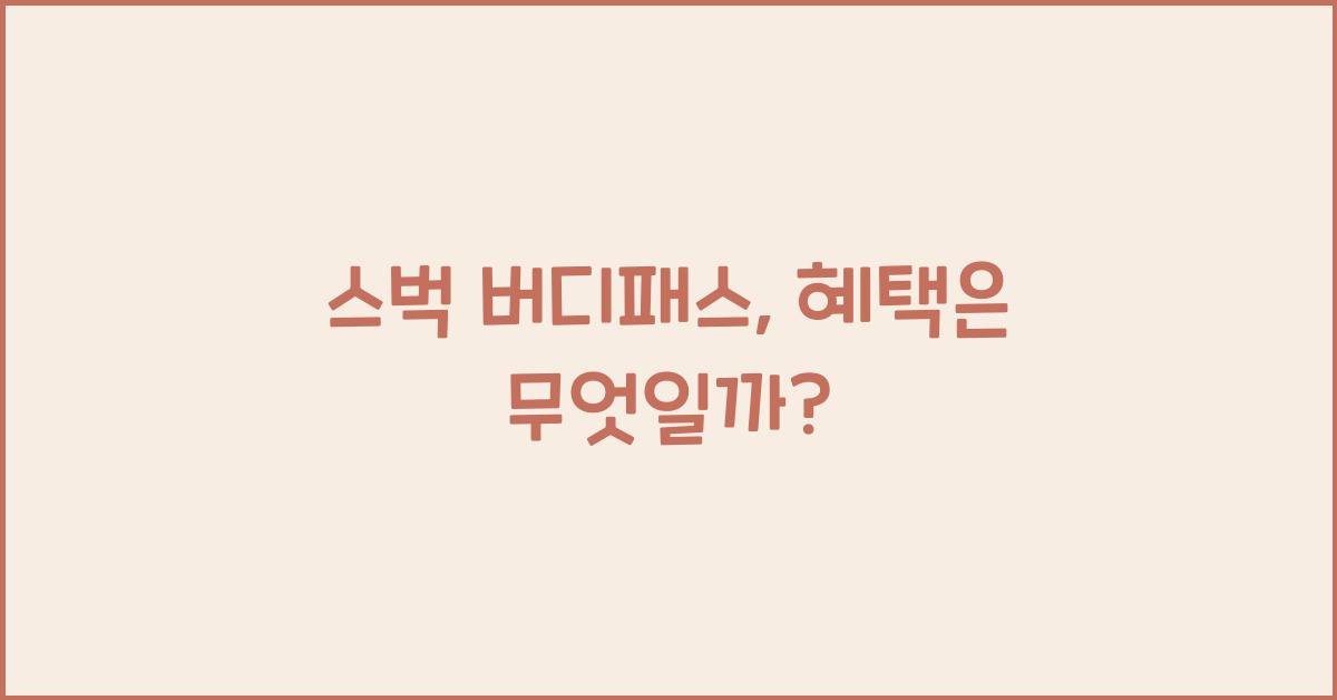 스벅 버디패스