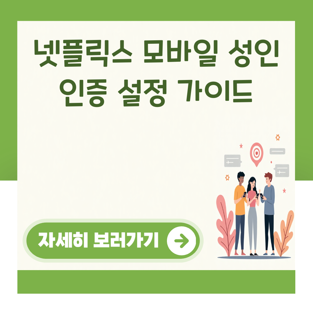 넷플릭스 모바일 성인 인증 설정 가이드 대표 이미지