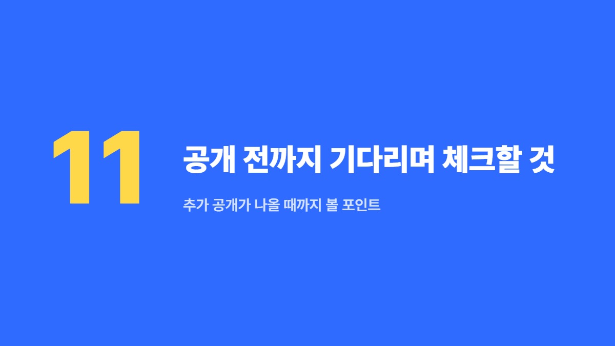 공개 전까지 기다리며 체크할 것 &mdash; 추가 공개가 나올 때까지 볼 포인트