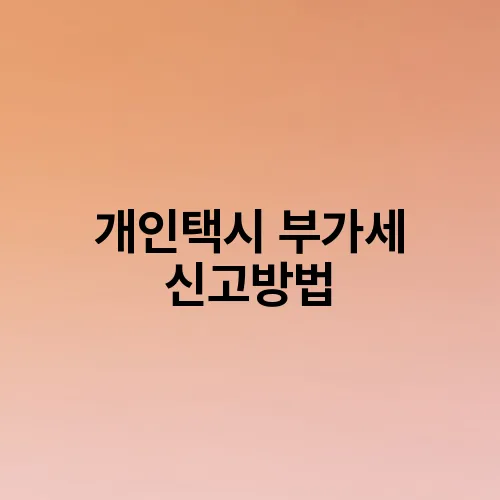 개인택시 부가세 신고방법