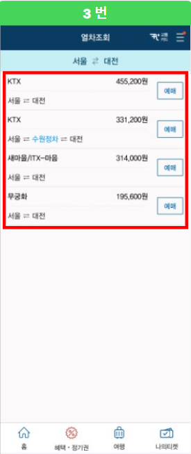 세 번째, KTX 모바일 정기권 예매 방법