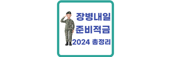 장병내일준비적금