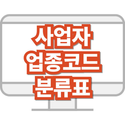 사업자-업종코드