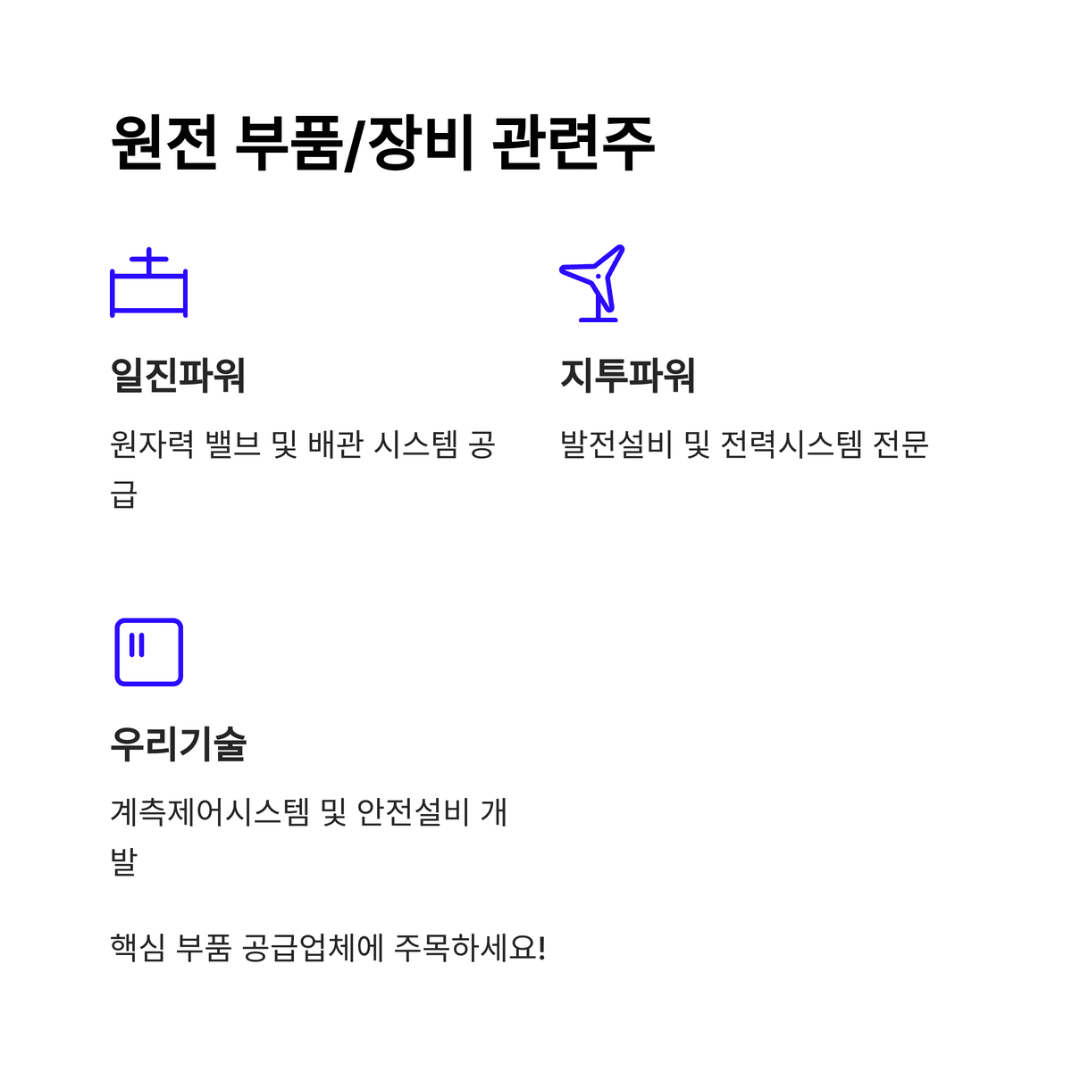 원전사업 관련주 총정리