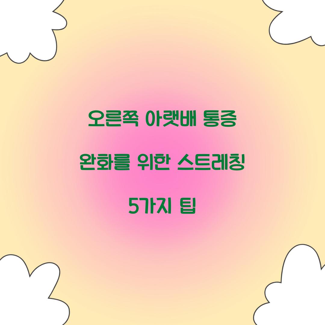 오른쪽 아랫배 통증 완화를 위한 스트레칭