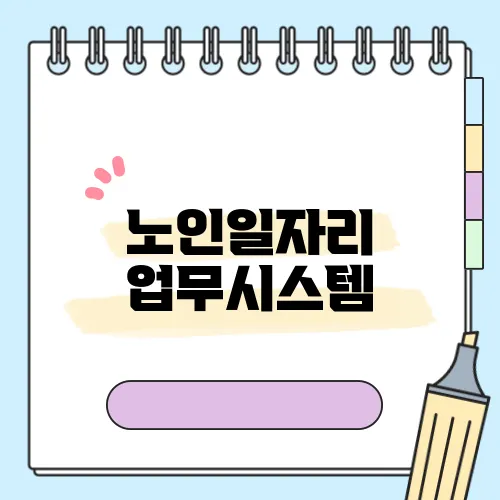 노인일자리 업무시스템