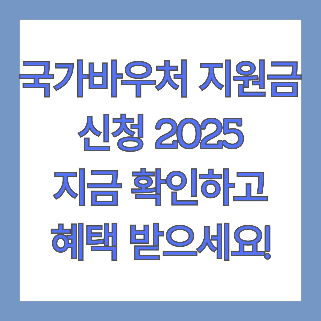 국가바우처 지원금 신청