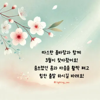 3월 인사말 모음 예시 문자_6