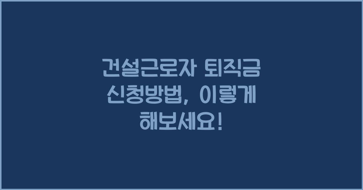 건설근로자 퇴직금 신청방법