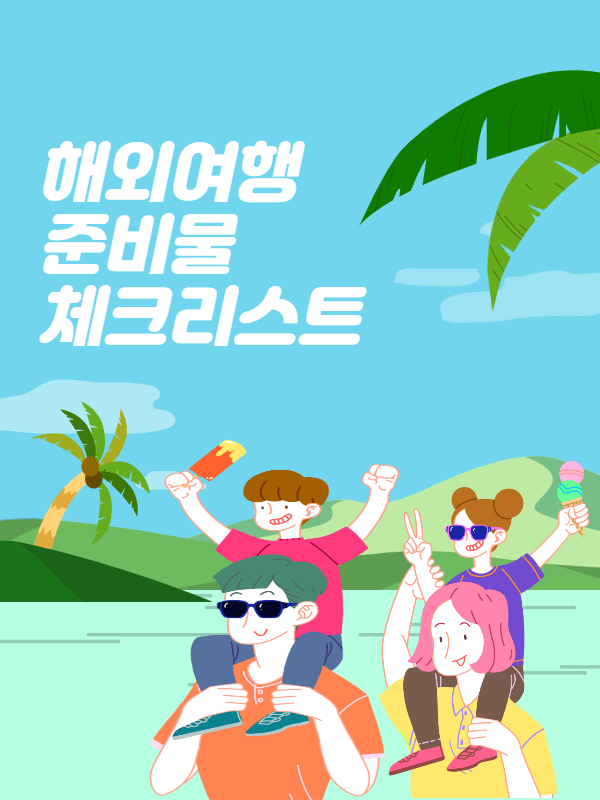 해외 여행 준비물 체크리스트