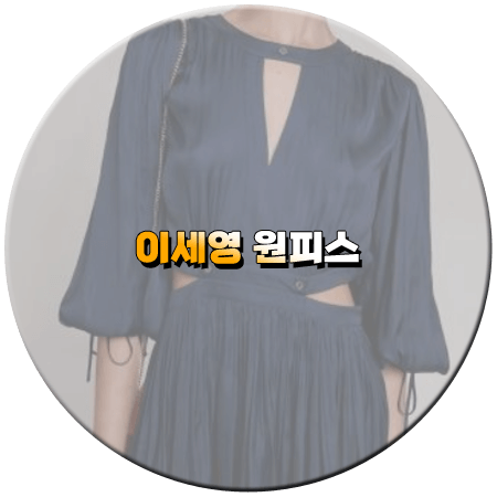 열녀박씨 계약결혼뎐 8회 이세영 원피스