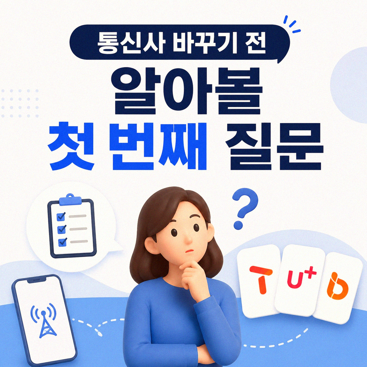 스마트폰 통신사 변경, 무엇을 확인해야 할까