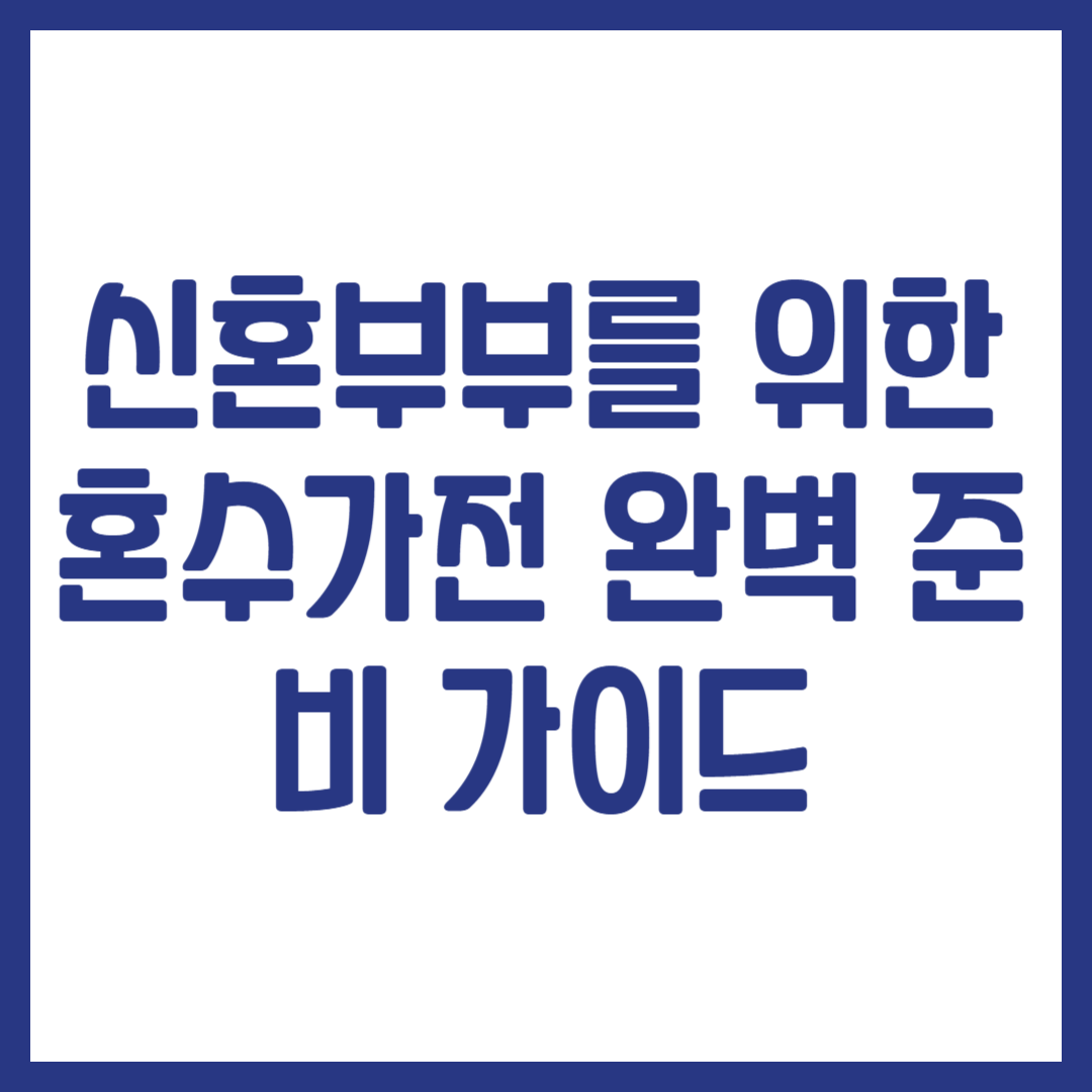 신혼부부를 위한 혼수가전 완벽 준비 가이드