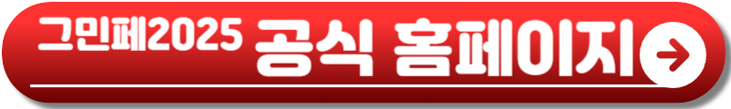 그랜드 민트 페스티벌