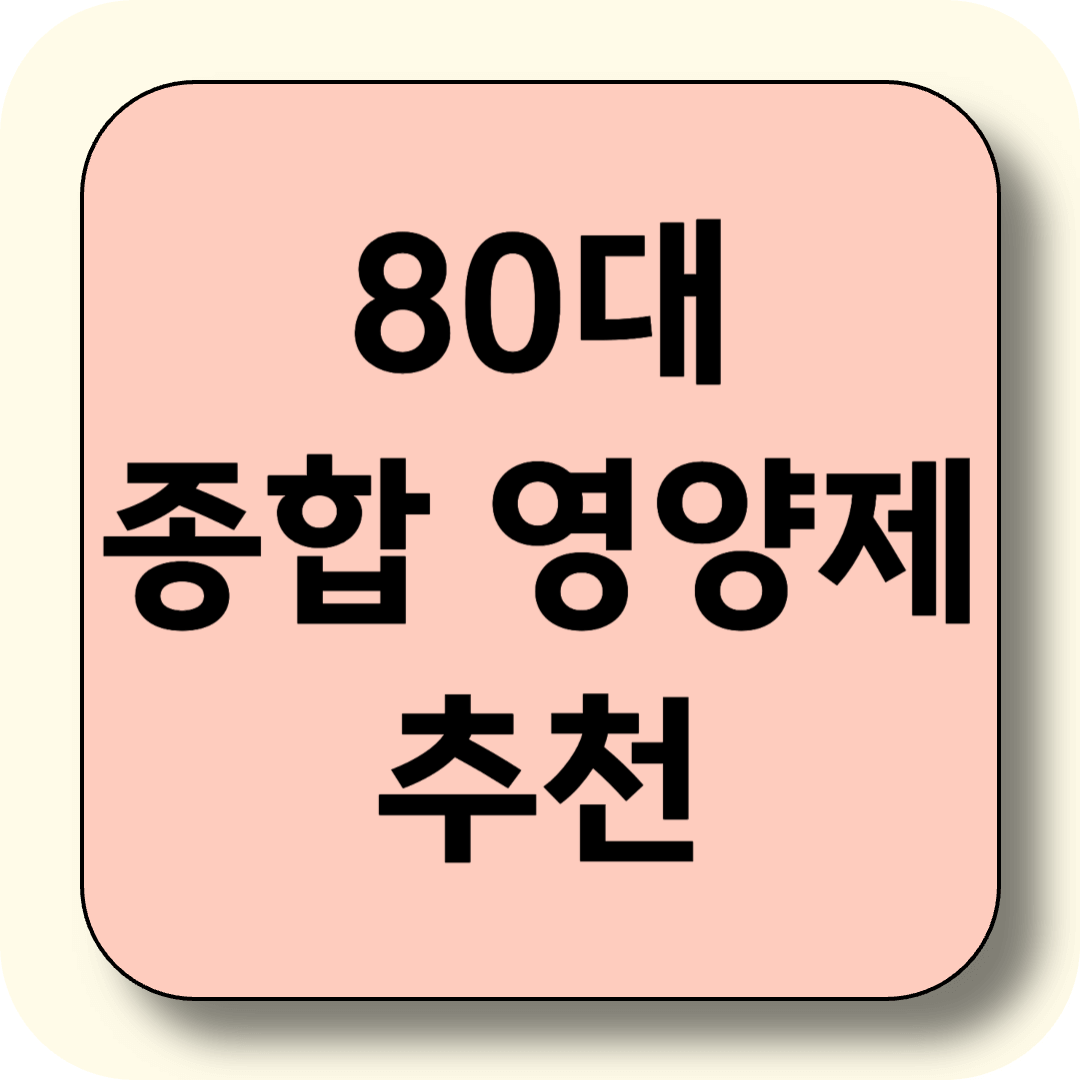 80대 종합영양제 추천, 영양제로 부족한 영양소 채우는 건강 전략