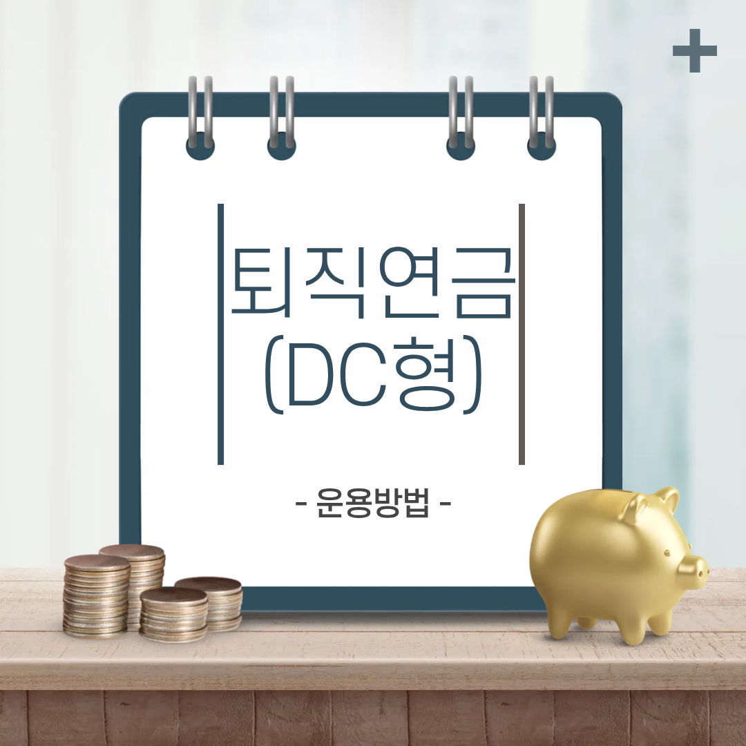 DC형 퇴직연금 운용 방법