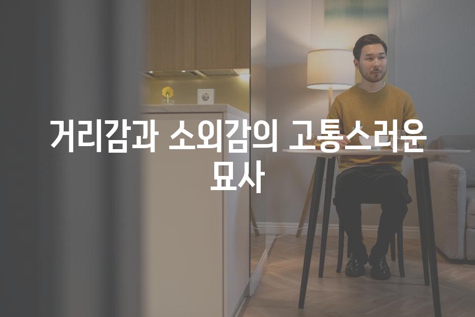 거리감과 소외감의 고통스러운 묘사