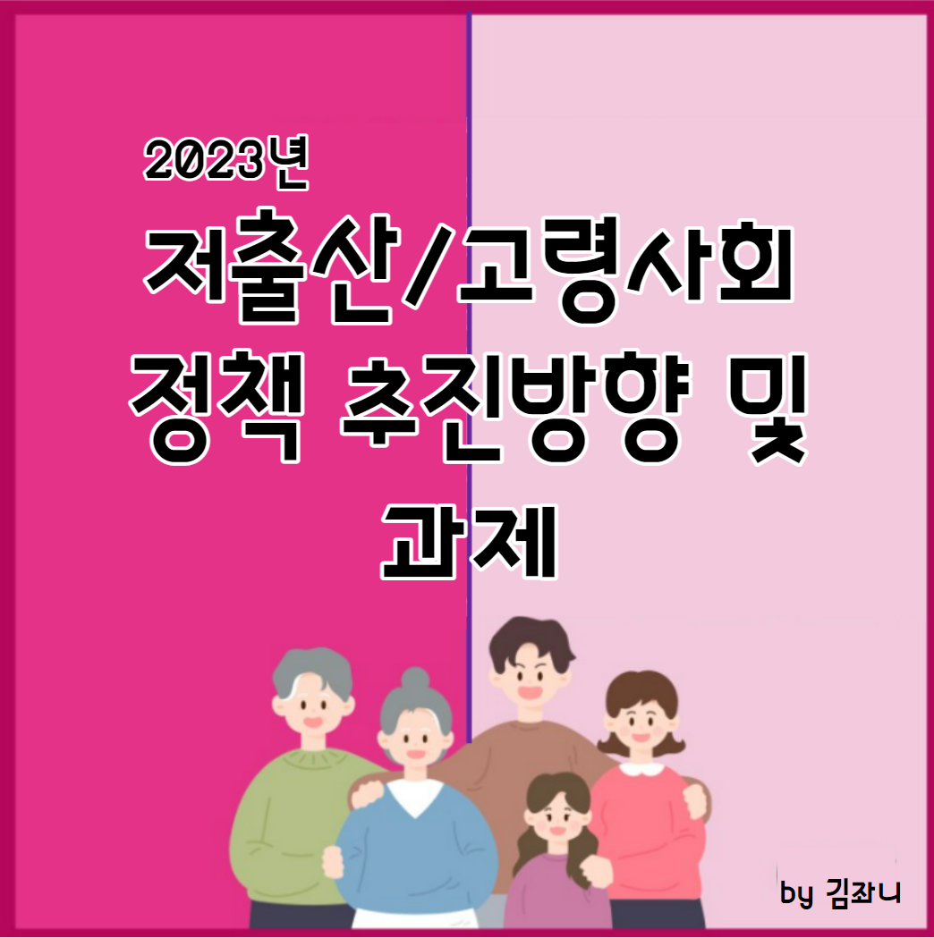 저출산/고령사회 정책