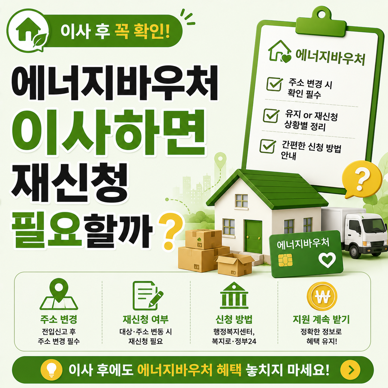 이사 후 에너지바우처 재신청 절차 이미지