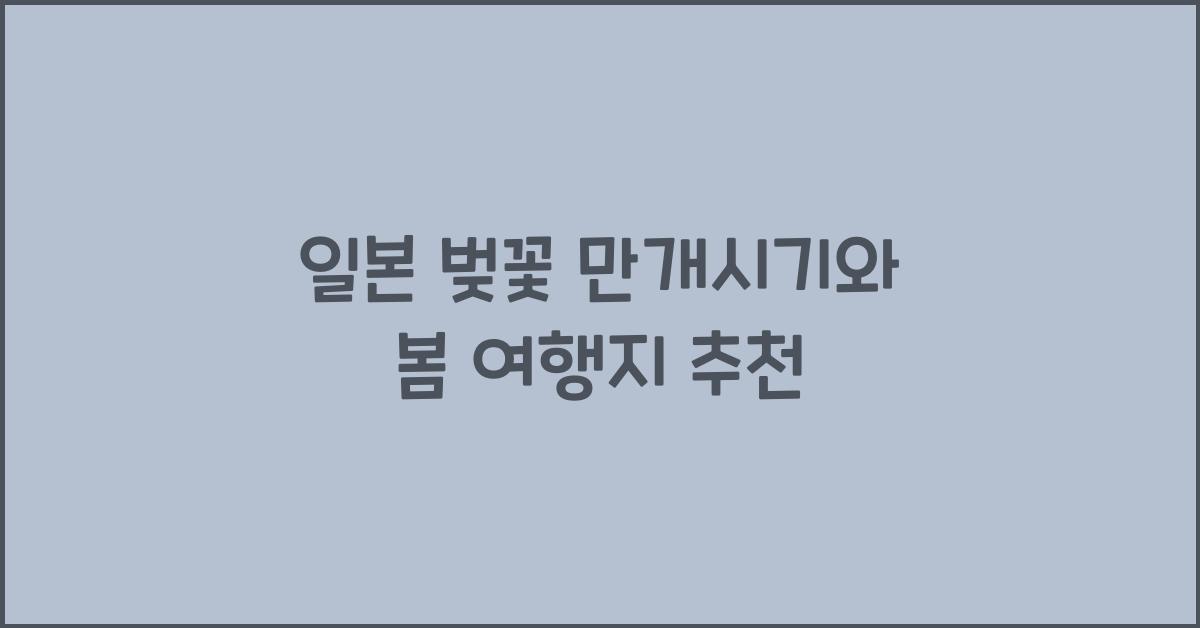일본 벚꽃 만개시기