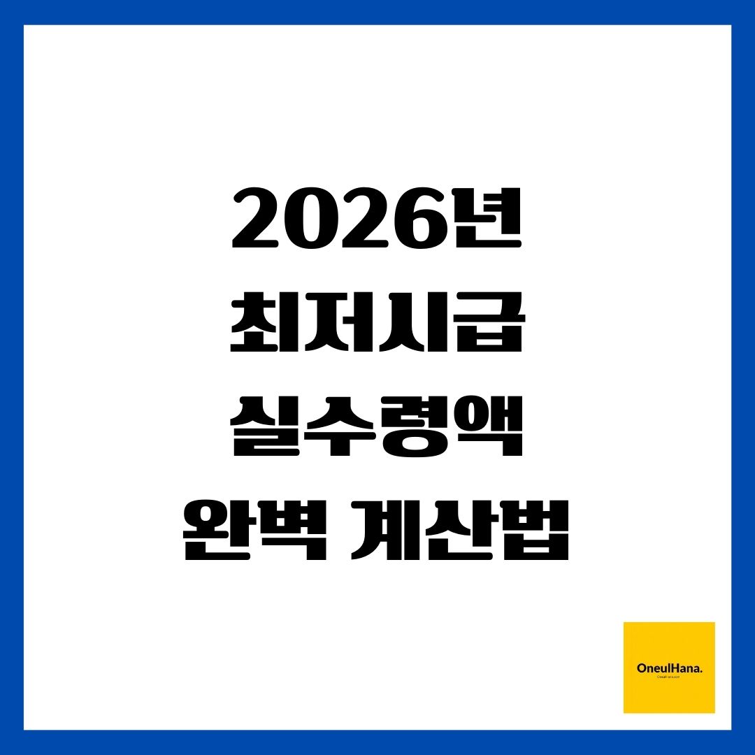 2026년 최저시급 실수령액 완벽 계산법