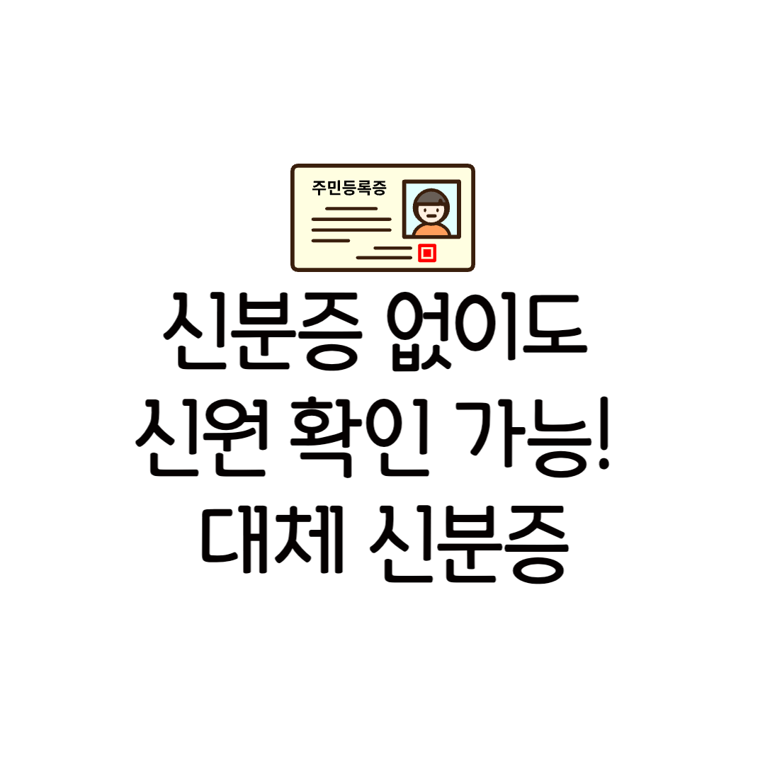 신분증 없을때 카톡 은행 병원 사진 주민센터 토스 대체 가능 어플 여권 등본 앱 모바일 증명서