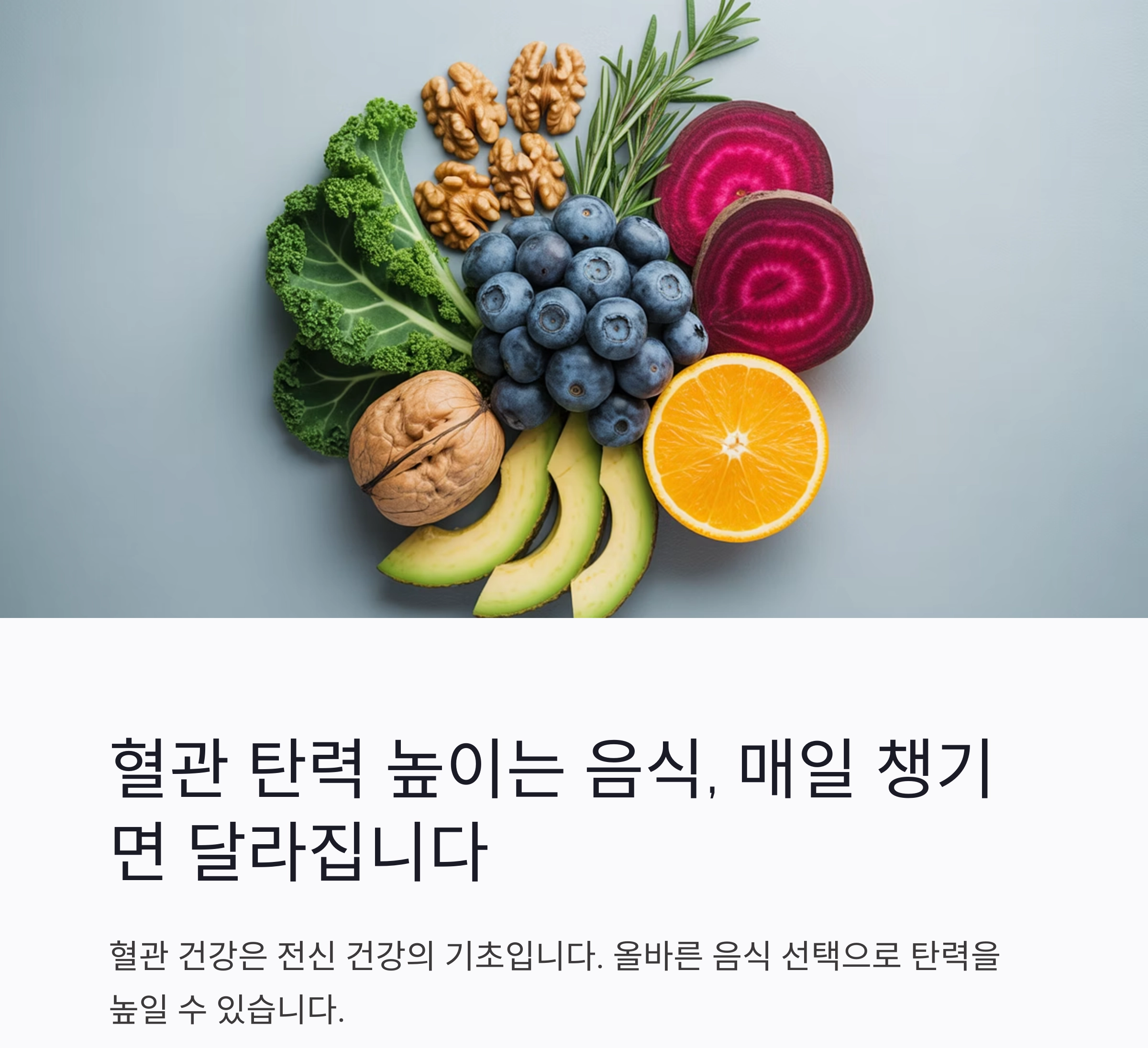 혈관 탄력 높이는 음식, 매일 챙기면 달라집니다
