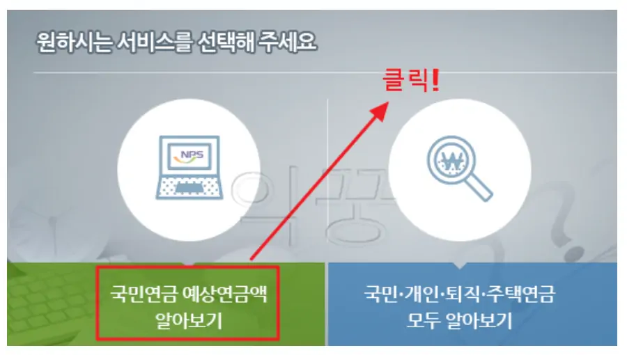 국민연금 예상수령액 확인을 위해 예상연금액 알아보기 클릭하기