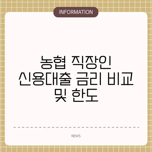 농협 직장인 신용대출 금리 비교 및 한도