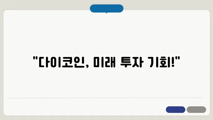 다이코인(Dai, DAI) 시세, 전망 및 목표가, 그리고 투자방법