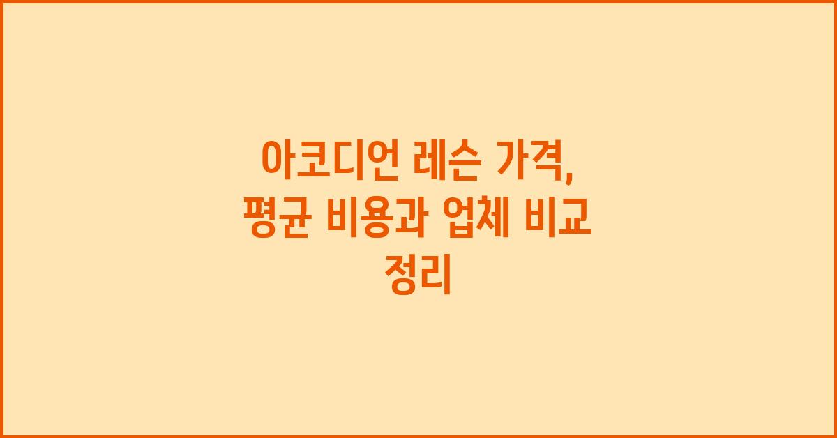 아코디언 레슨 가격 금액 업체 평균 비용