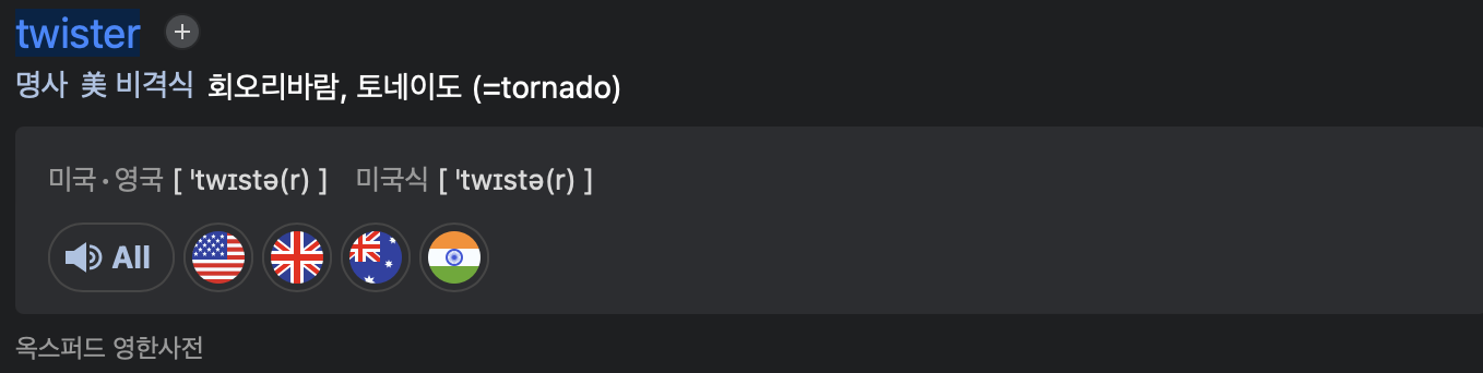 영화 트위스터스 뜻