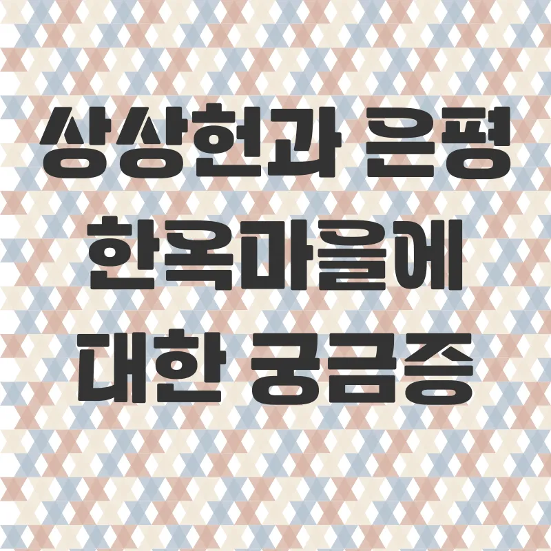 은평한옥마을숙소_4