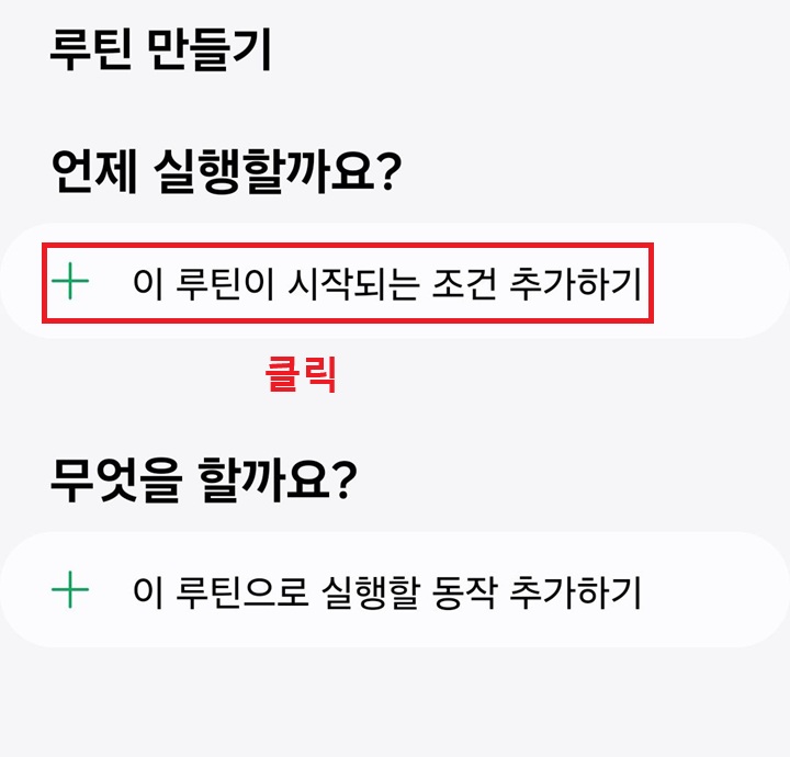 이 루틴이 시작되는 조건 추가하기 클릭함