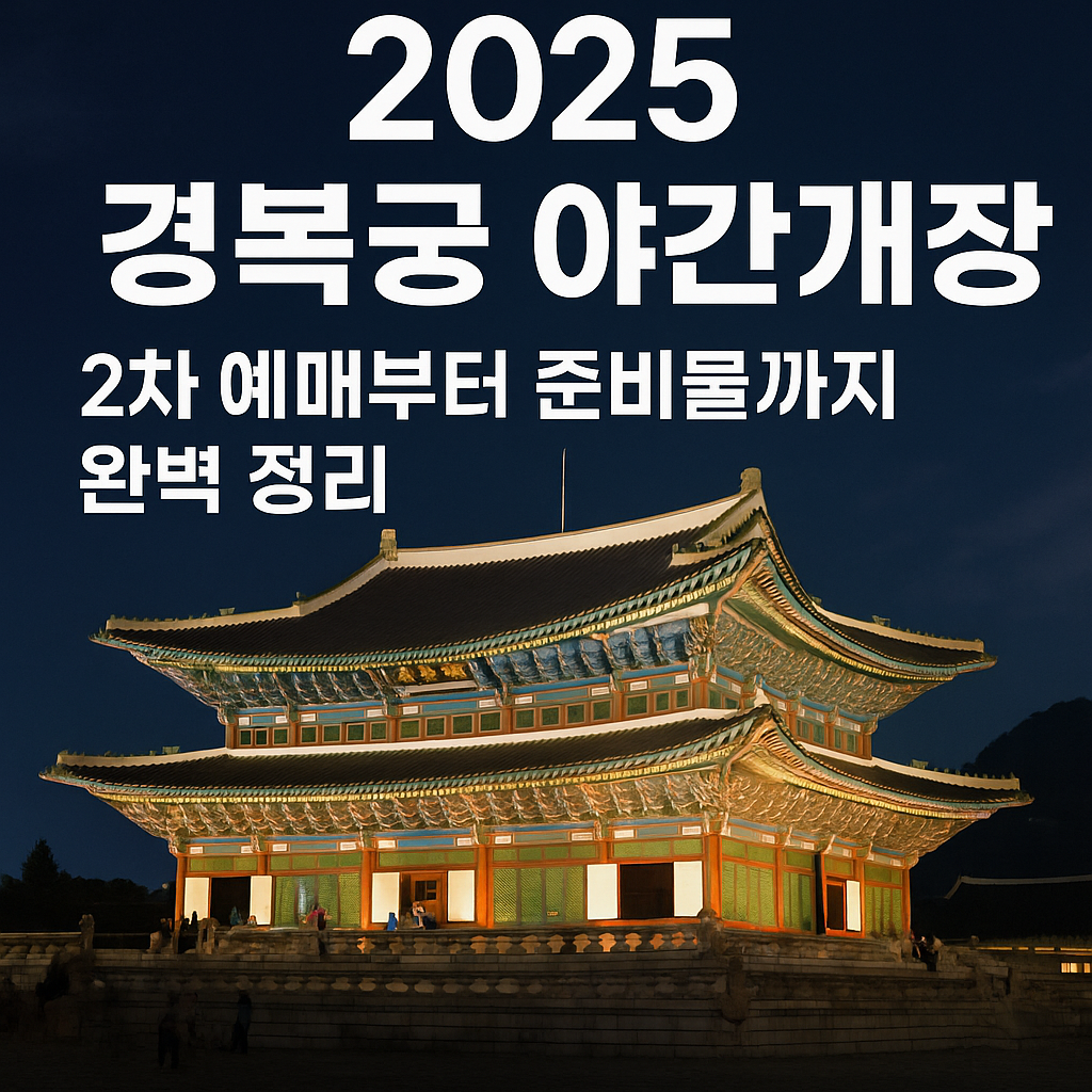 경복궁 야간개장 2차 예매부터 준비물까지 완벽 정리