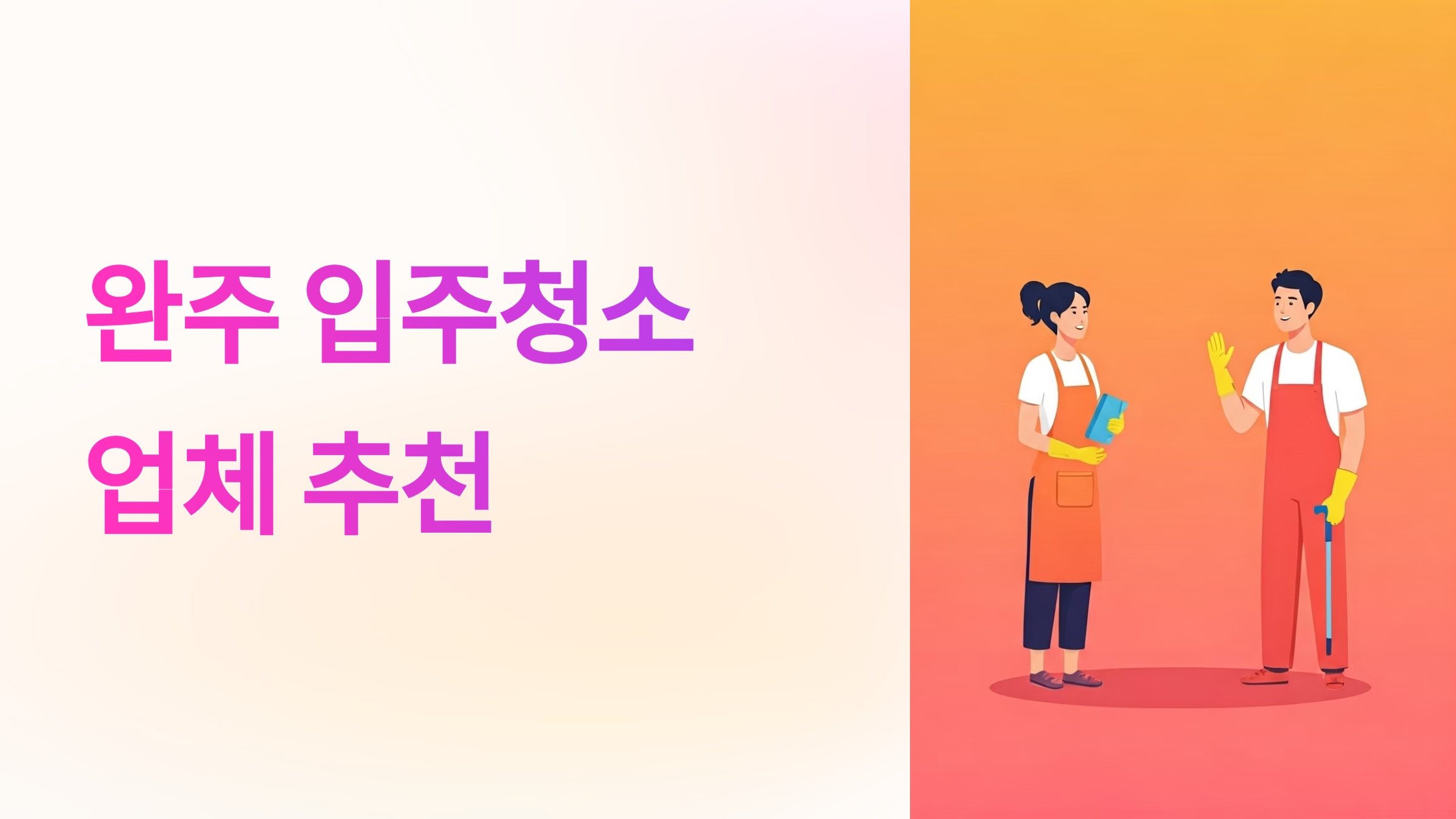 완주 입주청소 업체 대표이미지