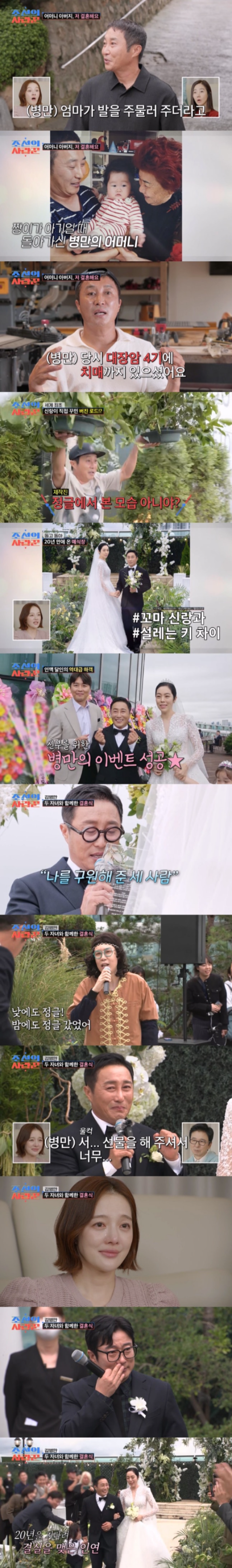 '20대에 치매 시아버지 병수발'&hellip;김병만, '숨겨왔던' 아내 위한 눈물의 결혼식 (조선의 사랑꾼)