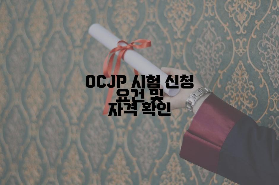 OCJP 시험 신청 요건 및 자격 확인