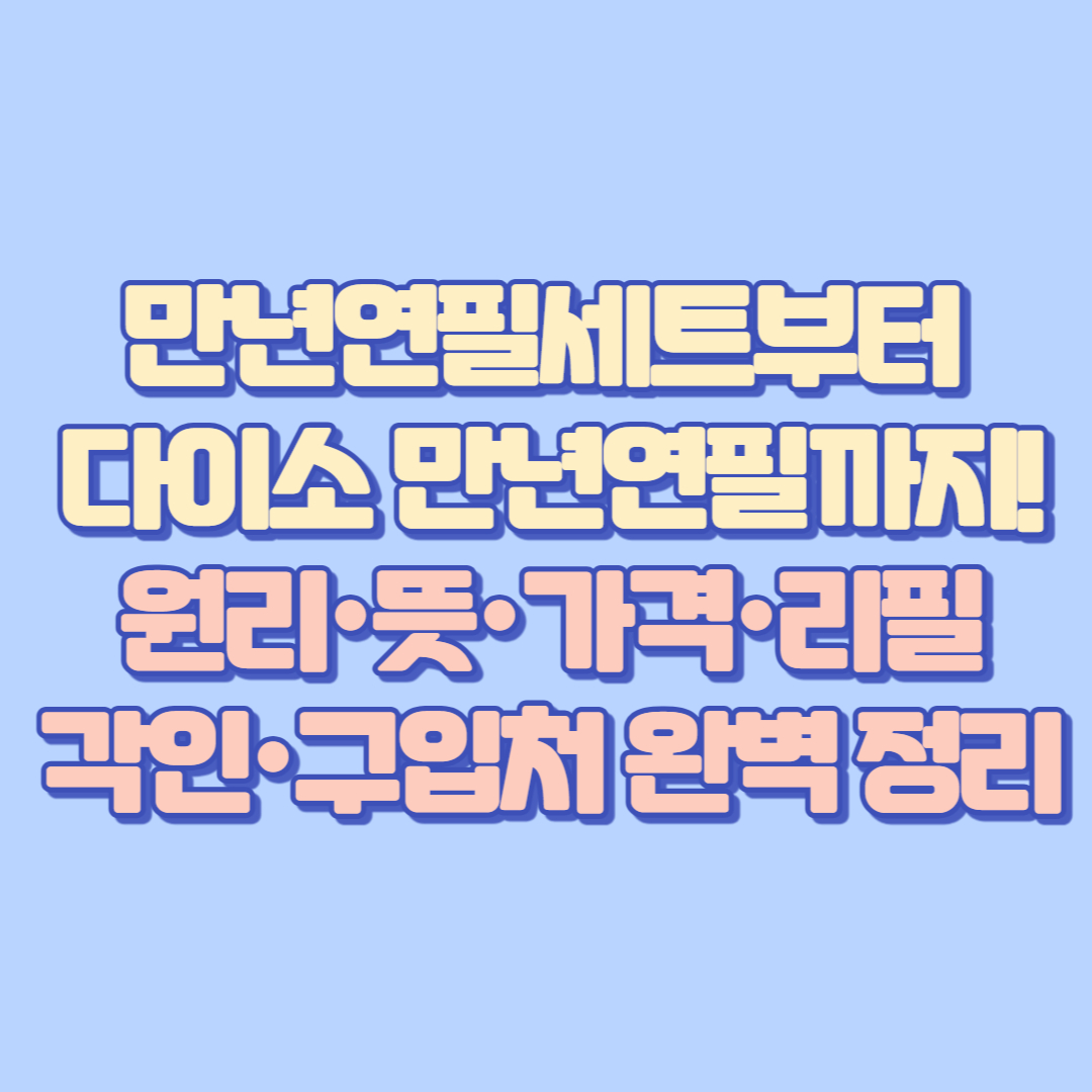 만년연필세트부터 다이소 만년연필까지! 원리·뜻·가격·리필·각인·구입처 완벽 정리