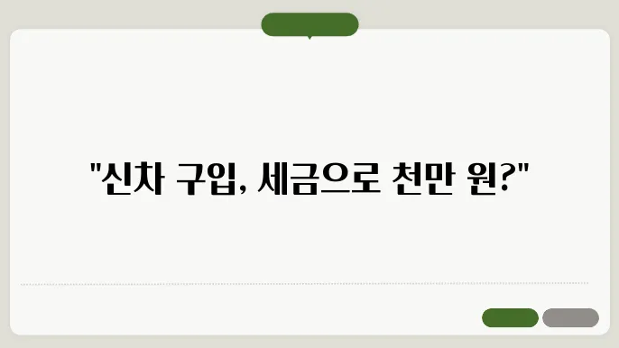 신차 구매시 세금 절약 방법
